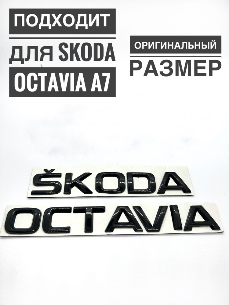 Набор надписей на багажник Шкода Октавиа А7 черный глянец  #1