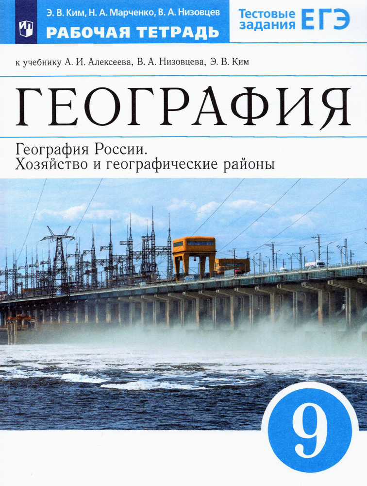 География России.Хозяйство и географические районы.9 класс.Рабочая тетрадь к уч. А.И.Алексеева.ФГОС | #1