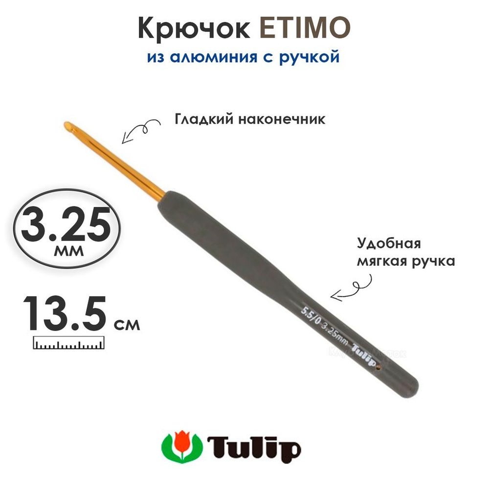 Крючок вязальный с ручкой 3,25 мм, Tulip ETIMO #1