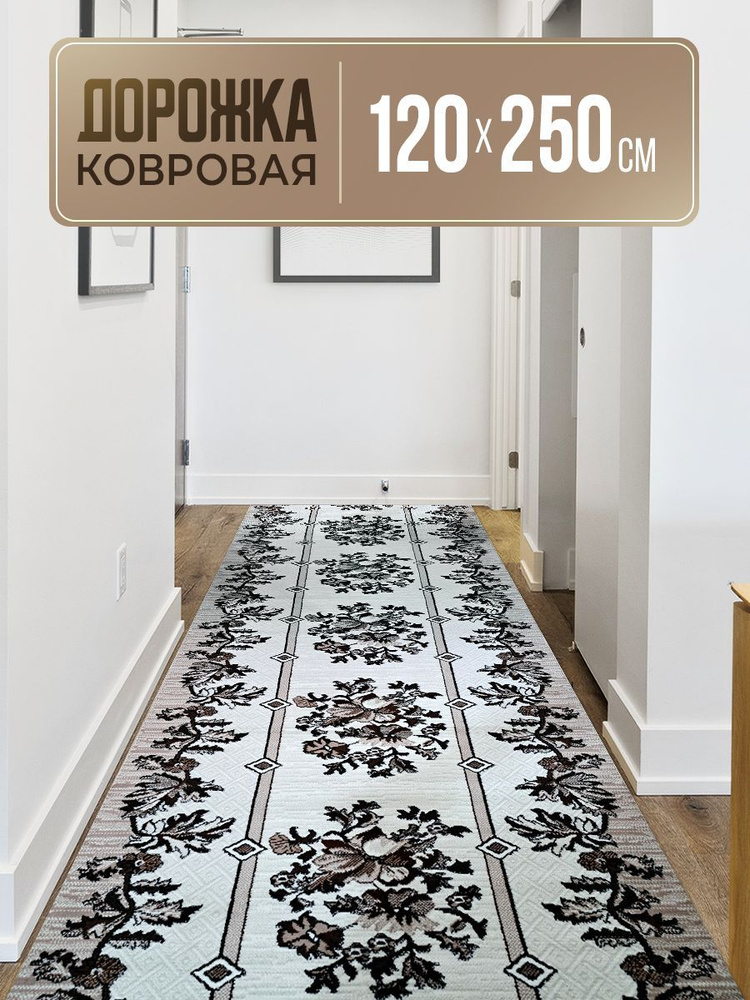 Ковровая дорожка 120х250 #1