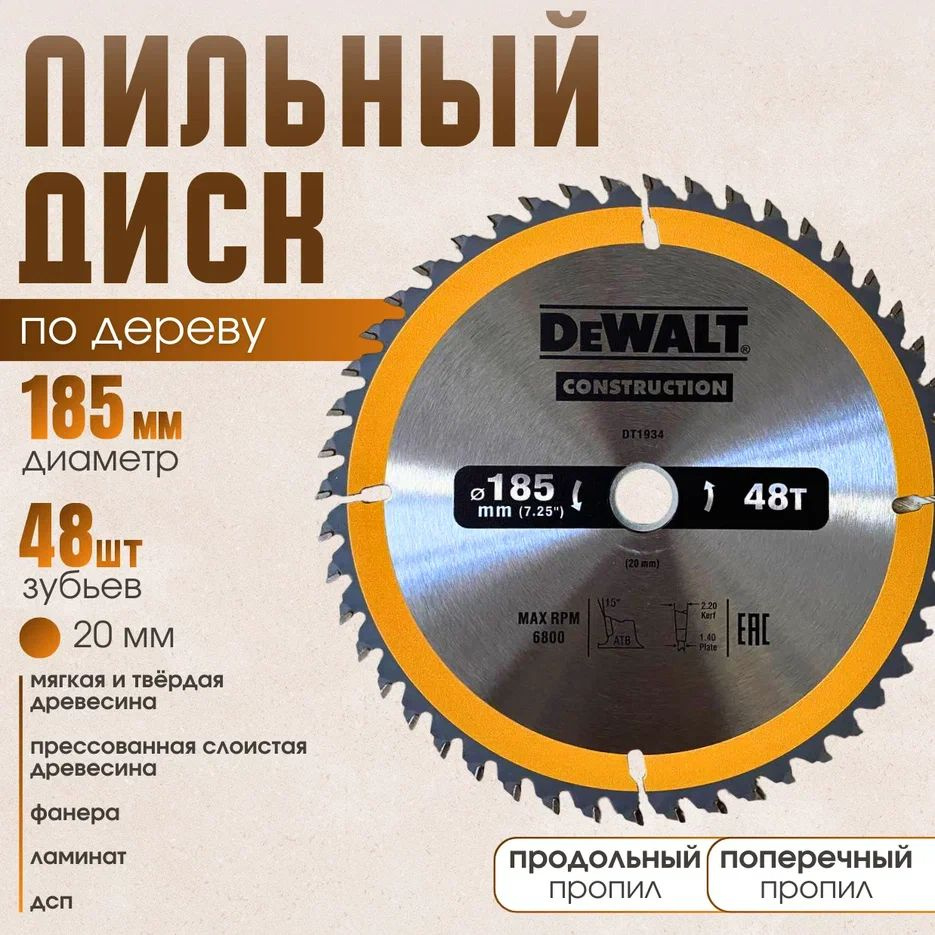 DeWalt Диск пильный 185 x 20; 48  зуб.; F6 #1