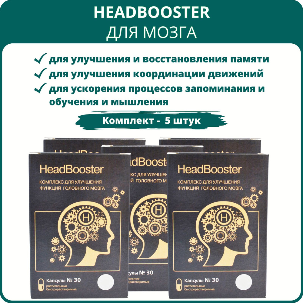 HeadBooster комплекс для улучшения функций головного мозга, 30 капсул - набор 5 шт.  #1