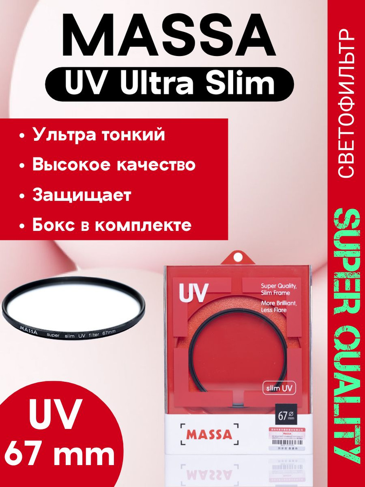 Светофильтр Massa super slim UV 67mm #1