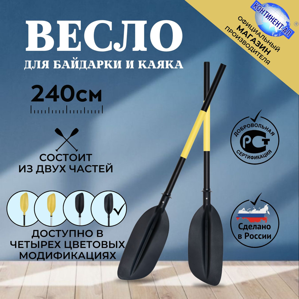 Весло для байдарки / каяка / sup 2,4 м Континент-Ал (Черная труба, Черная лопасть)  #1