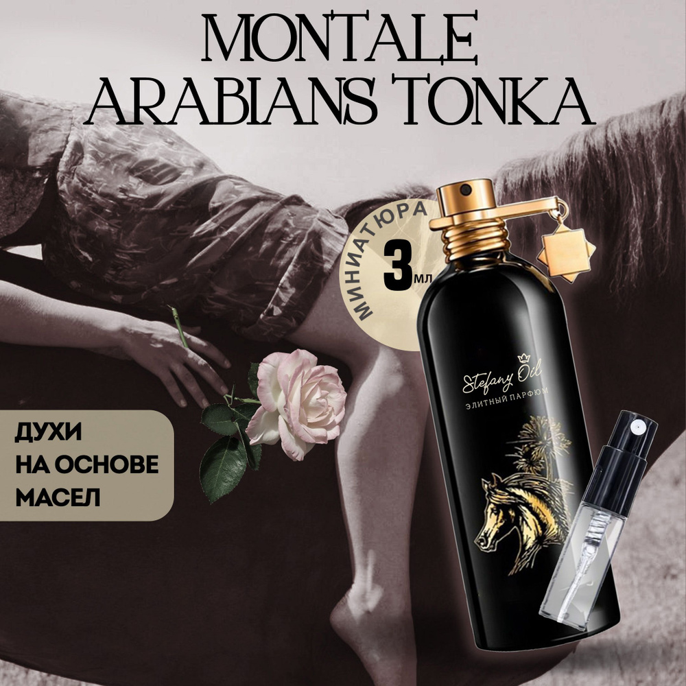 MONTALE ARABIANS TONKA. Миниатюра #1