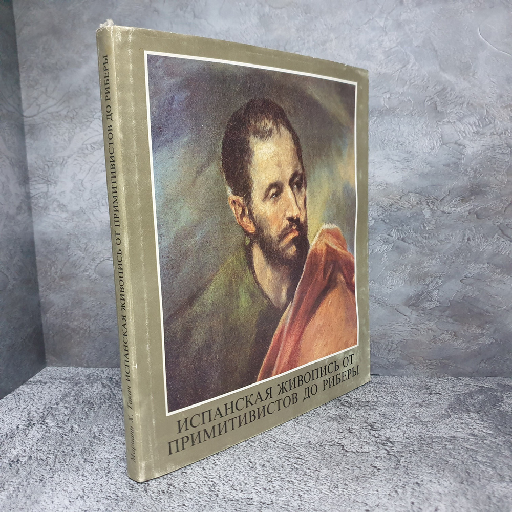 Испанская живопись от примитивистов до Риберы. 1986 г. | Такач Марианна Харасти  #1