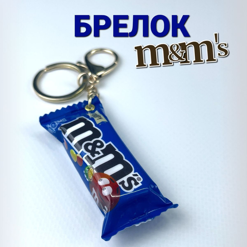 Брелок для ключей, сумки в виде упаковки m&m's #1