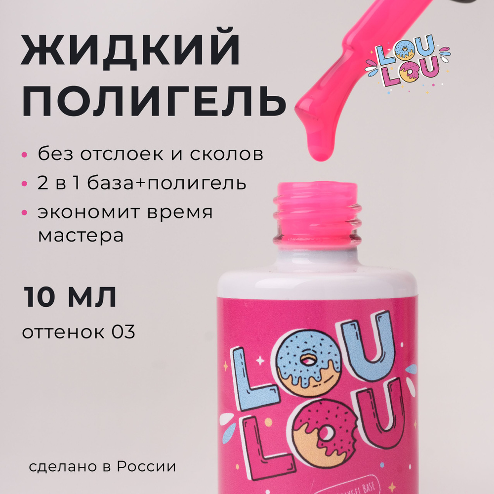 Жидкий полигель для укрепления ногтей неон Neon Liquid Polygel LOULOU 10 мл  #1