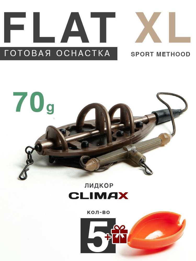 Карповый монтаж Флэт Sport Method XL 70гр с отводом, лидкор Climax 65lb - 65см, 5шт  #1