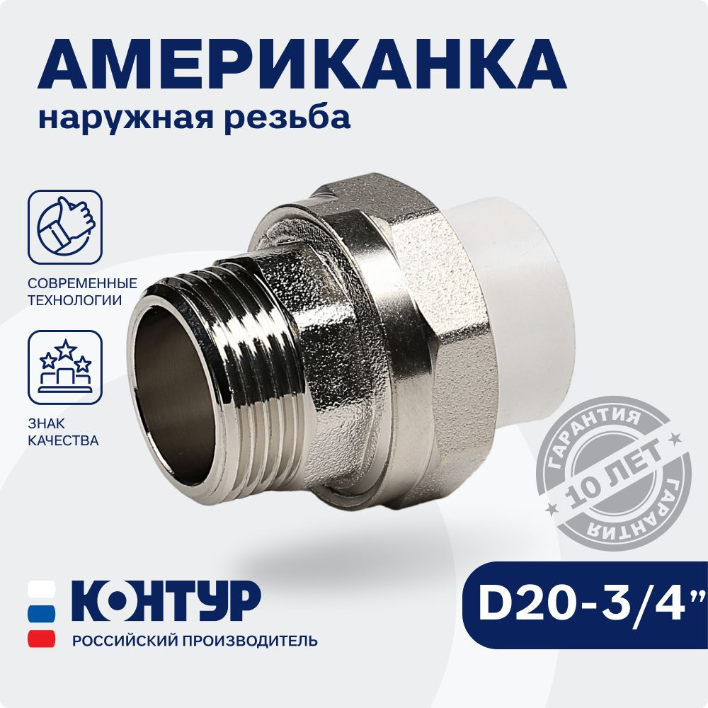 PPR Американка муфтовая НР D20-3/4 наружная резьба КОНТУР, комбинированная, разъемная  #1