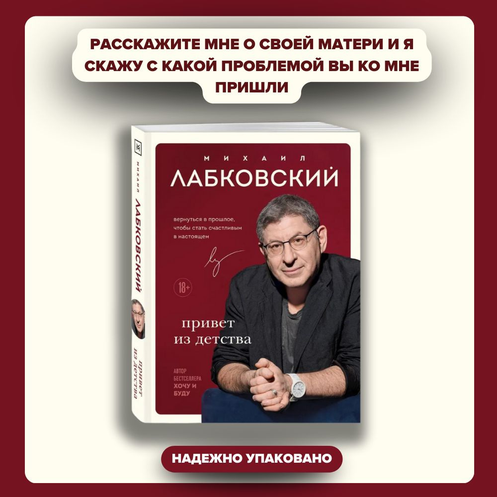 Привет из детства. Вернуться в прошлое, чтобы стать счастливым в настоящем | Лабковский Михаил  #1