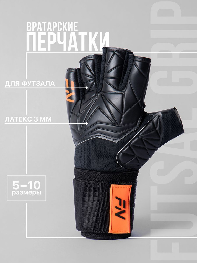 Вратарские перчатки FN Futsal Grip футбольные, без пальцев, размер 5  #1