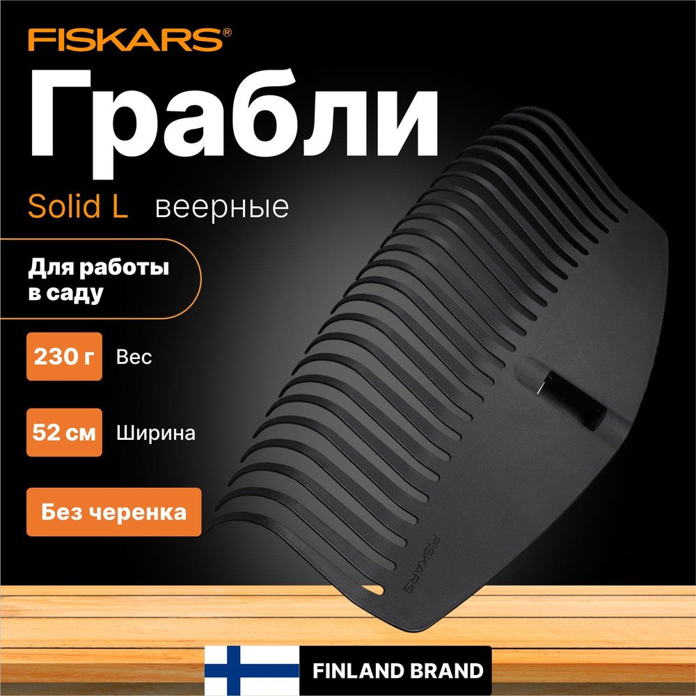 Fiskars Грабли,Веерные, Пластик, 51 см #1