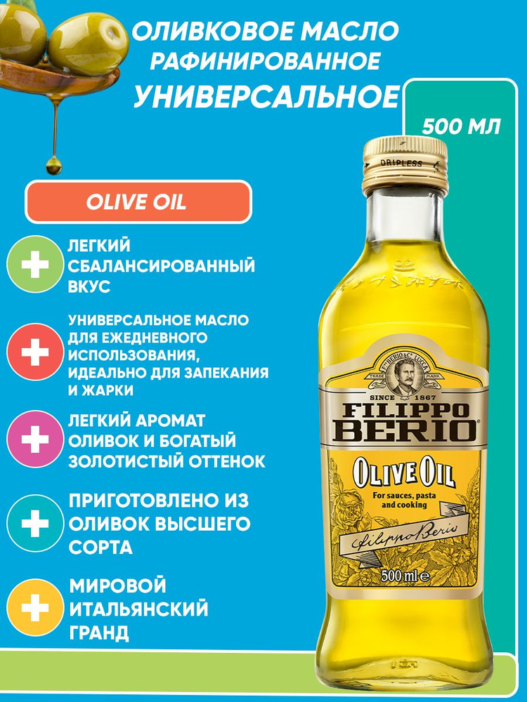 Оливковое масло для жарки Filippo Berio Olive Oil, рафинированное 500 мл  #1