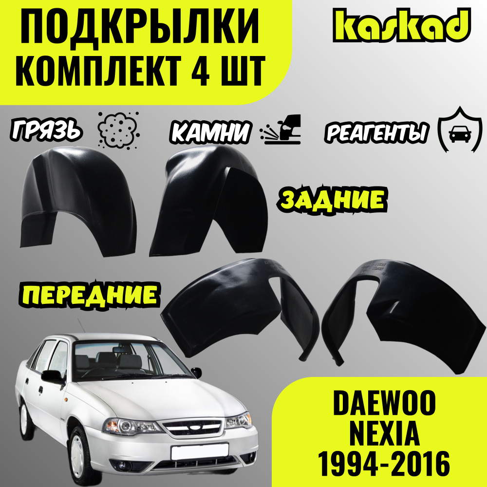 Подкрылки Дэу Нексия комплект 1994-2016 год, передние задние 4 штуки  #1