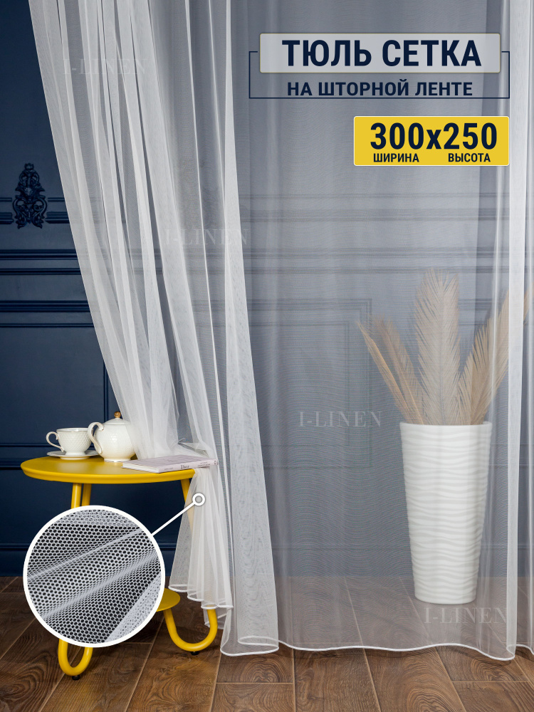 Тюль I-linen "Грек сетка" 300х250 см, белый #1