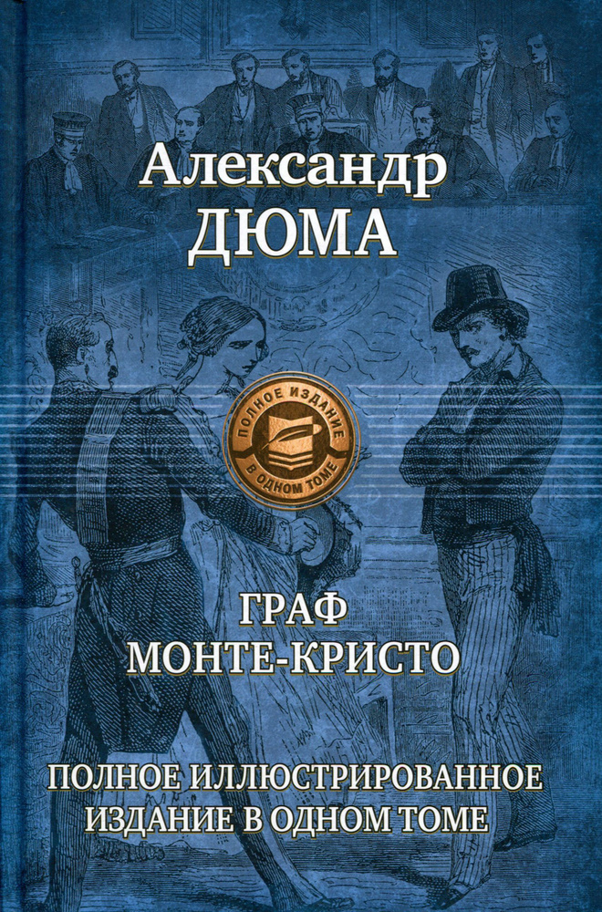 Граф Монте-Кристо. Полное иллюстрированное издание в одном томе | Дюма Александр  #1