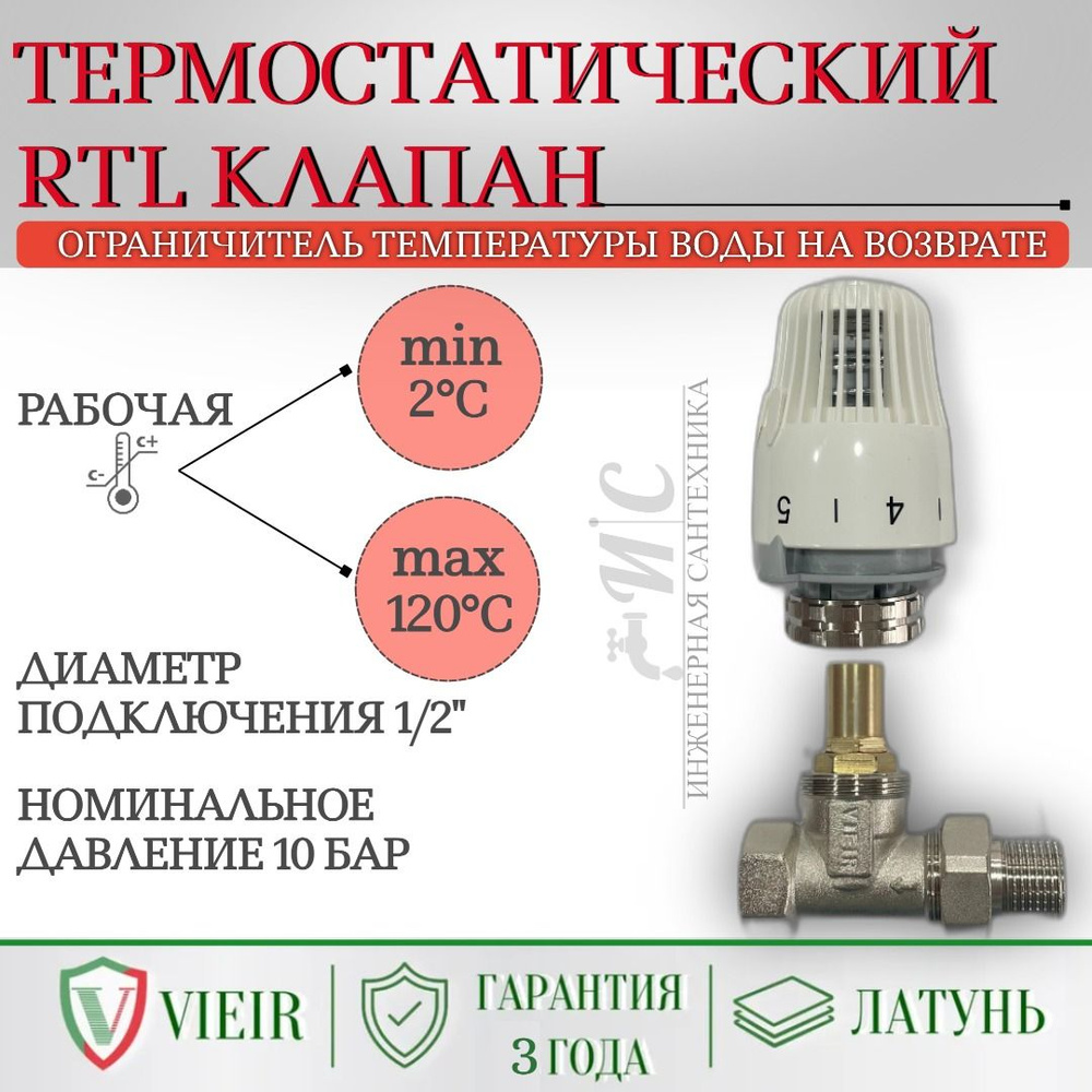 Термостатический RTL клапан. Ограничитель температуры воды на возврате  #1