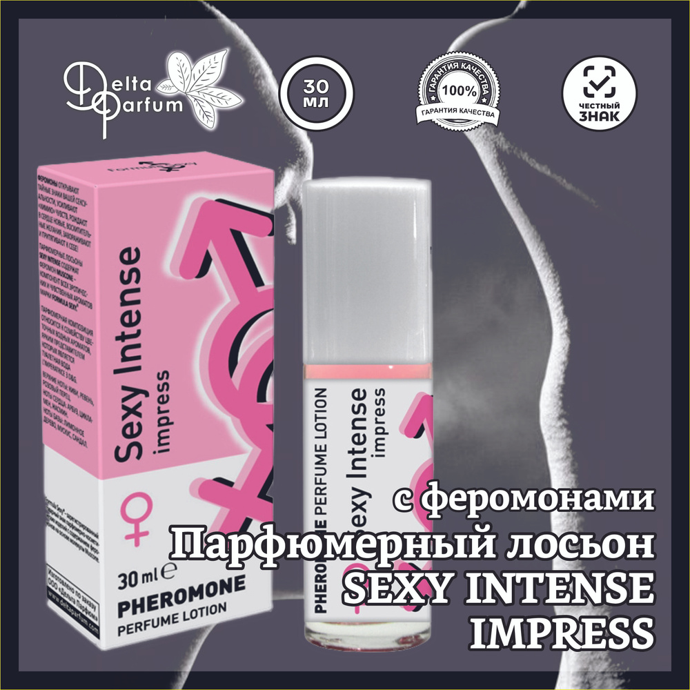 Delta Parfum Лосьон парфюмерный с феромонами SEXY INTENSE IMPRESS, 30 мл  #1