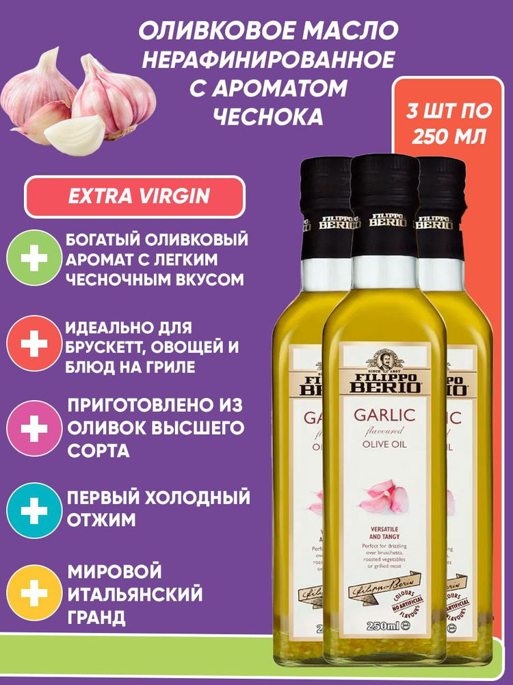 Оливковое масло с чесноком Filippo Berio Extra virgin, нерафинированное 3шт по 250 мл  #1