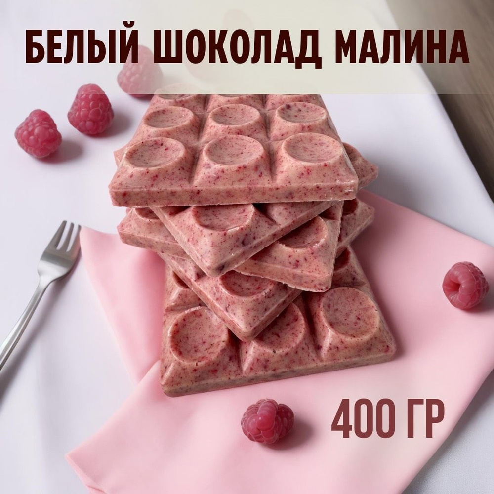 Белый шоколад Малина BON TASTY по авторской рецептуре, 400г. #1