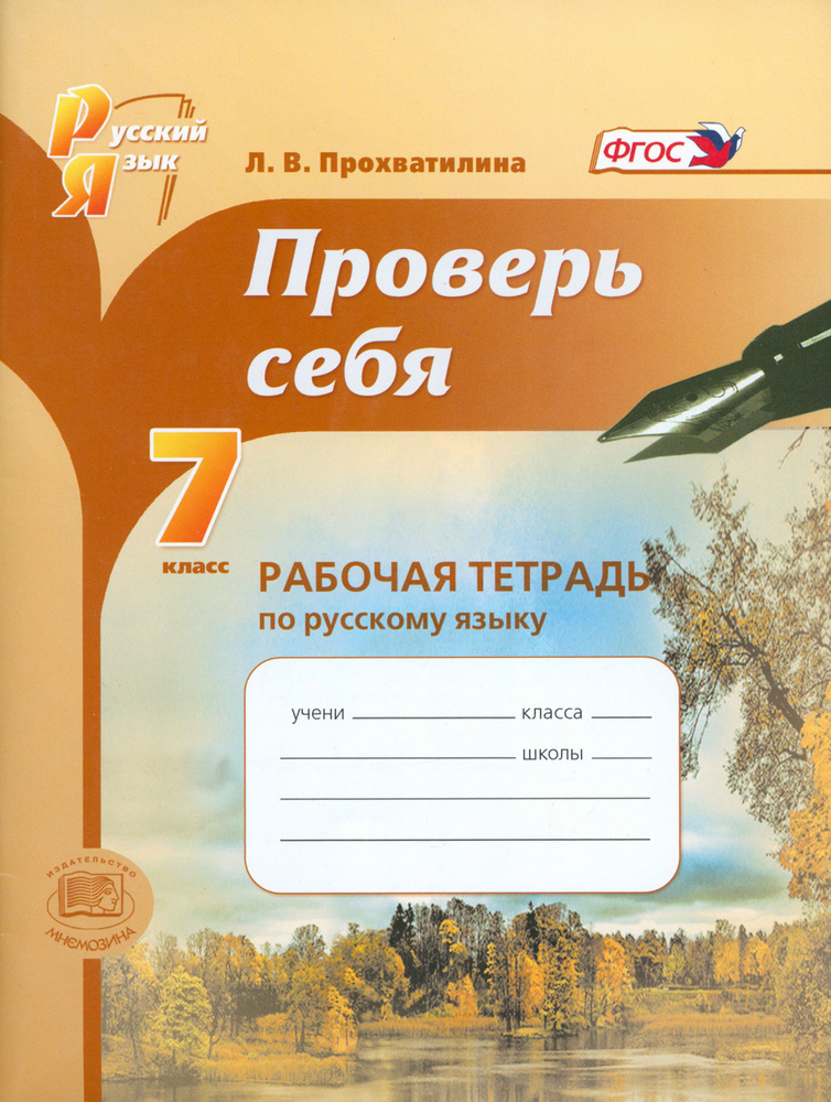 Проверь себя. 7 класс. Рабочая тетрадь по русскому языку. ФГОС | Прохватилина Людмила Владимировна  #1