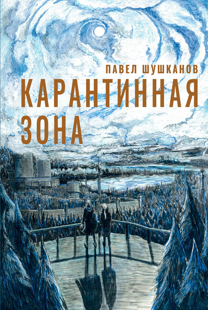 Карантинная зона | Шушканов Павел Александрович #1