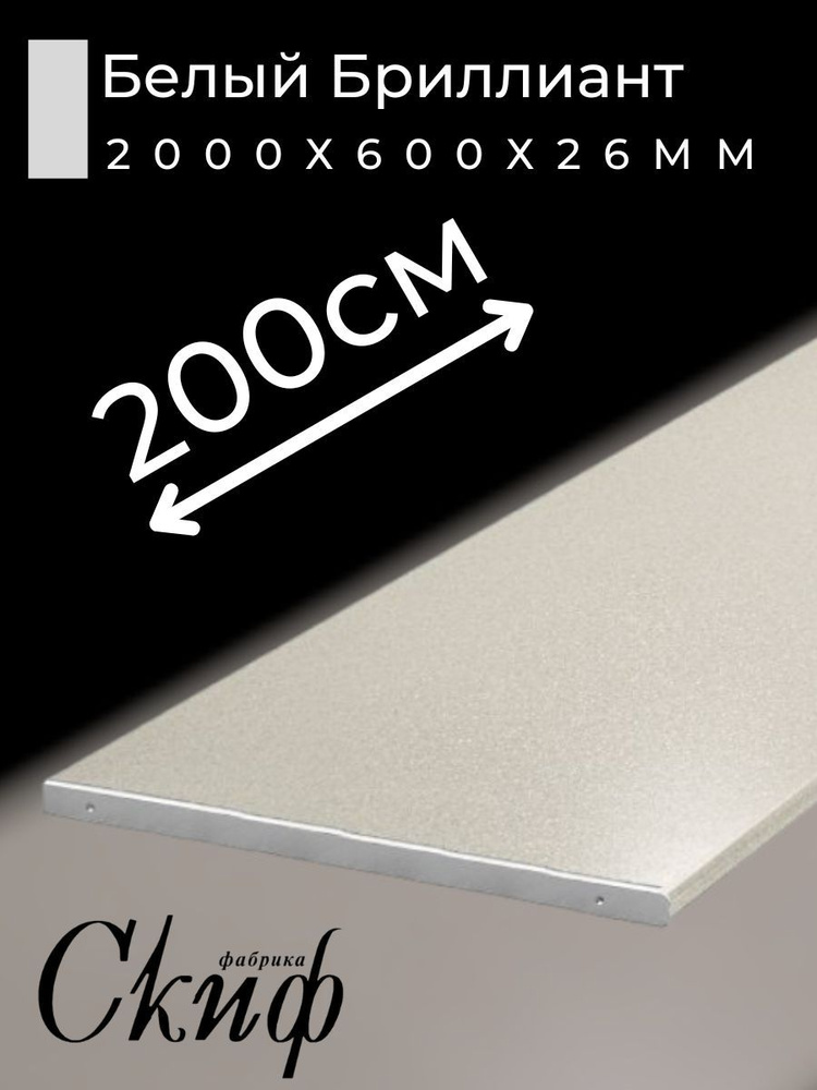 Столешница для кухни Скиф 2000х600x26мм с торцевыми планками. Цвет - Белый Бриллиант  #1