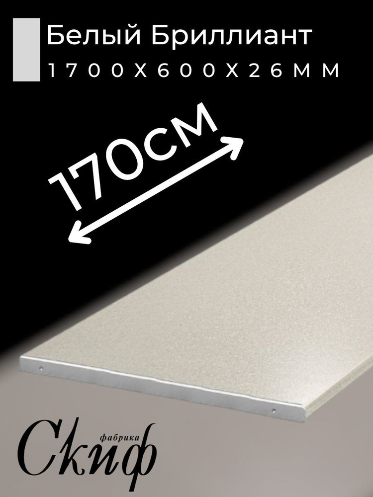 Столешница для кухни Скиф 1700х600x26мм с торцевыми планками. Цвет - Белый Бриллиант  #1