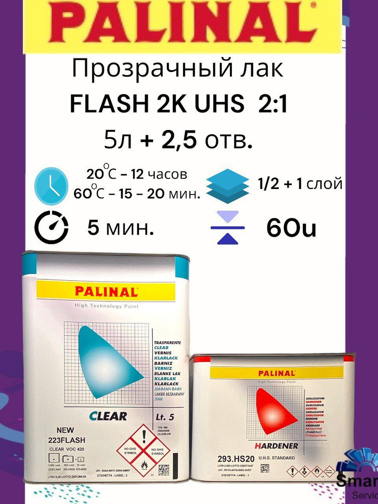Прозрачный лак "FLASH" 5 л. 2К UHS + Отвердитель для UHS лака "FLASH" (Стандартный) 2,5 л.  #1