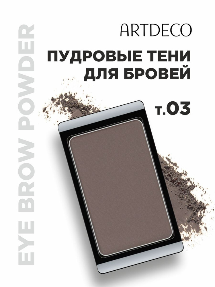 ARTDECO Тени для бровей Eye Brow Powder, тон 03 коричневый #1