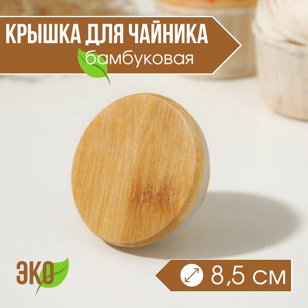 Крышка бамбуковая для чайника, d 8,5 см (7,5 см) #1
