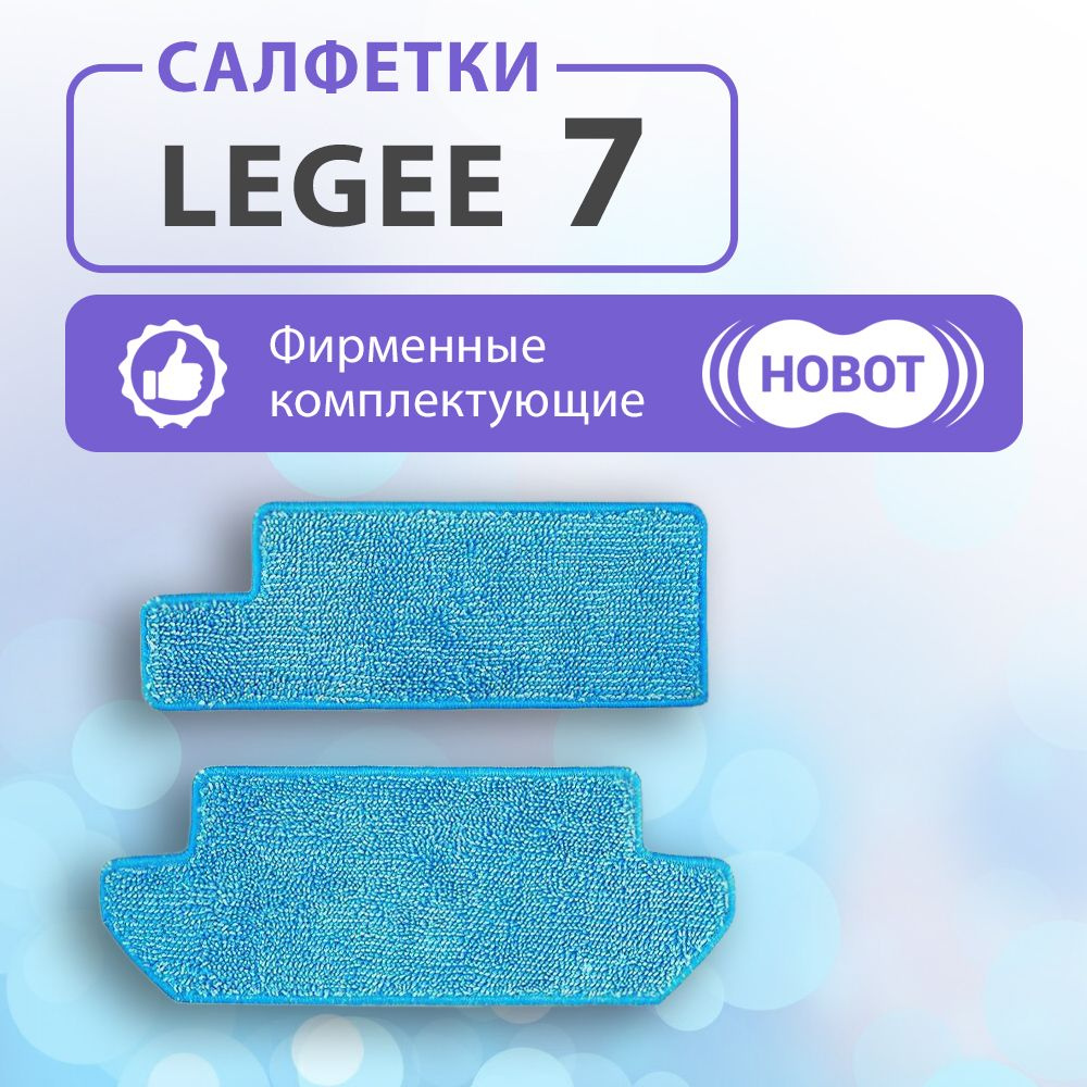 Чистящие салфетки для HOBOT LEGEE 7, 1 пара #1