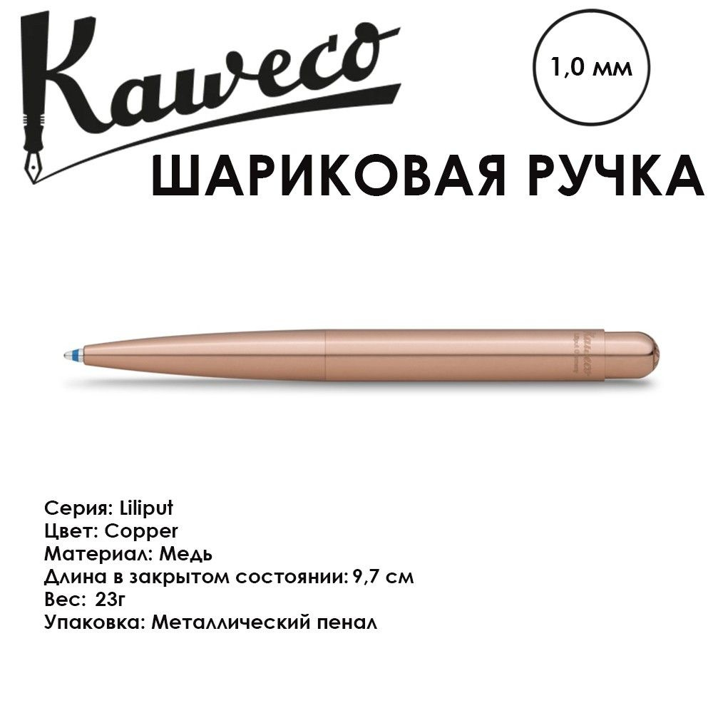 Ручка шариковая Kaweco "LILIPUT Copper" 1.0мм медный корпус #1