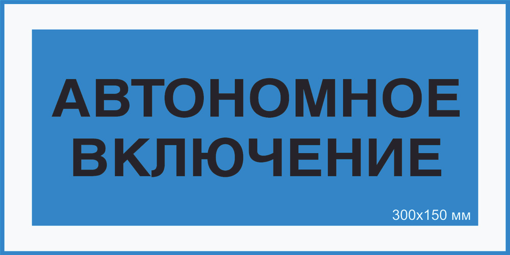 Знак табличка электробезопасности Т-04_3_36 "Автономное включение" на ПВХ 3 мм 300х150 мм  #1