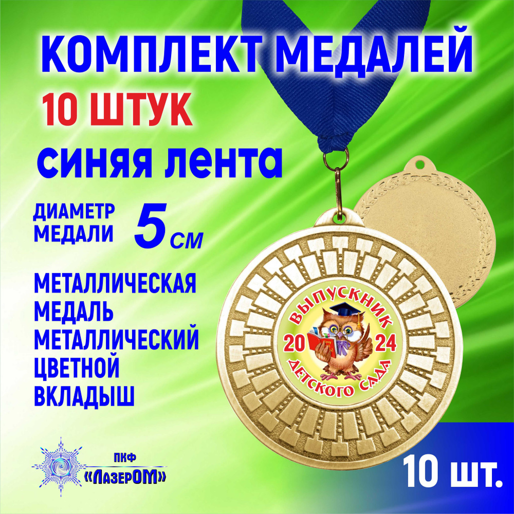 Медаль металлическая золотая "Выпускник детского сада 2024", комплект 10 штук, Диаметр 5 см, совёнок, #1