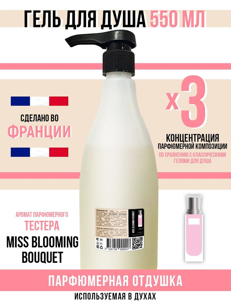 Гель для душа, парфюмерный Miss Blooming Bouquet, 550мл #1