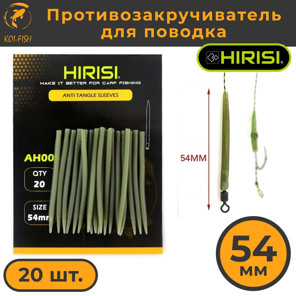 Противозакручиватель для рыболовного поводка 54мм 20 шт.  #1