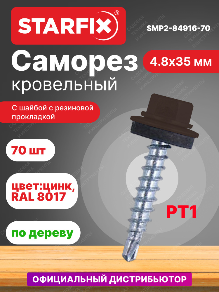 Саморез кровельный 4,8х35 мм цинк шайба с прокладкой PT1 RAL 8017 STARFIX 70 штук (SMP2-84916-70)  #1