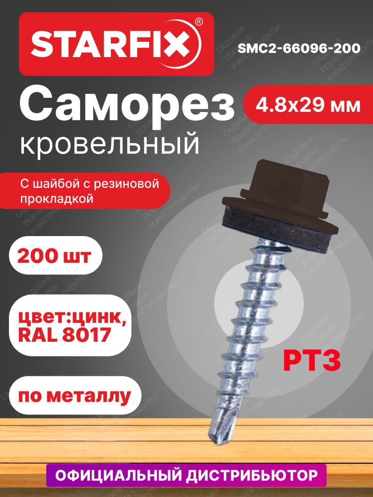 Саморез кровельный 4,8х29 мм цинк шайба с прокладкой PT3 RAL 8017 STARFIX 200 штук (SMC2-66096-200)  #1