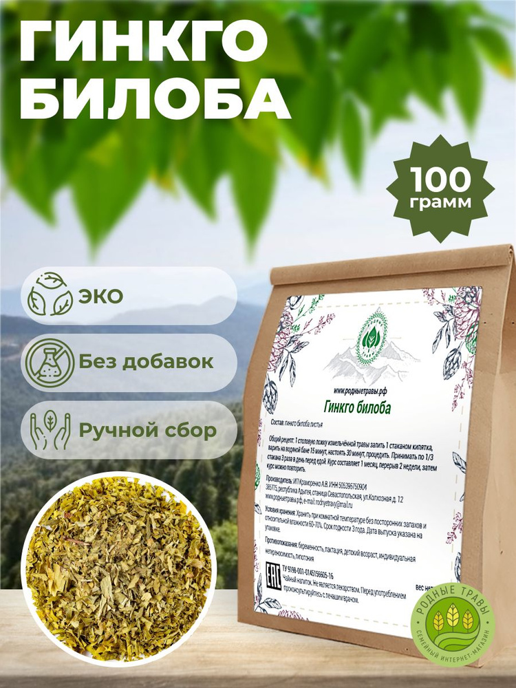 Гинкго билоба листья (Горная Адыгея) (100 гр) - Родные Травы.  #1