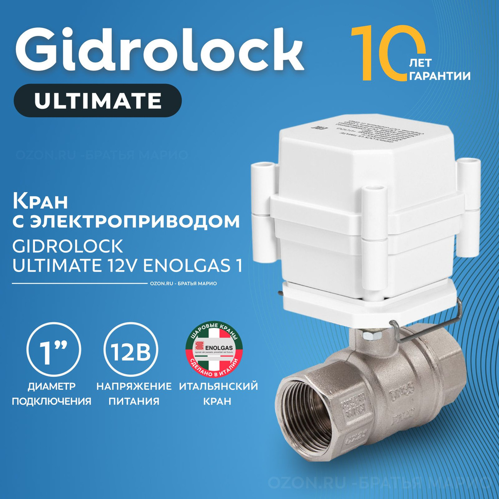 Кран шаровый с электроприводом Gidrolock Ultimate Enolgas 1" 12В BS #1