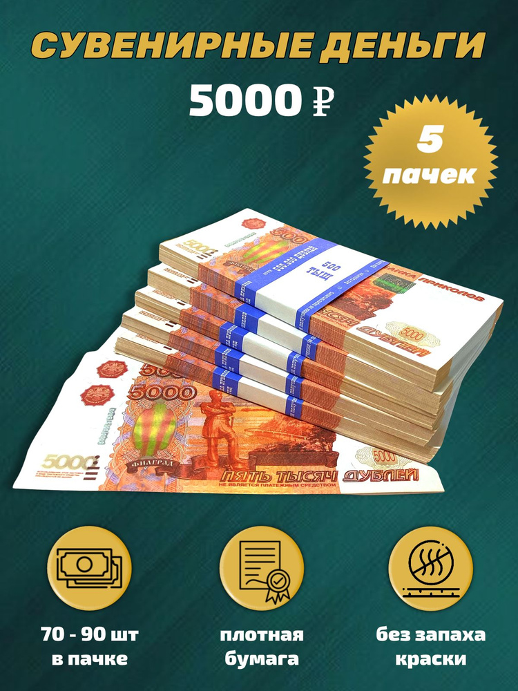 Деньги сувенирные, игрушечные, фальшивые купюры номинал 5000 рублей, 5 пачек  #1