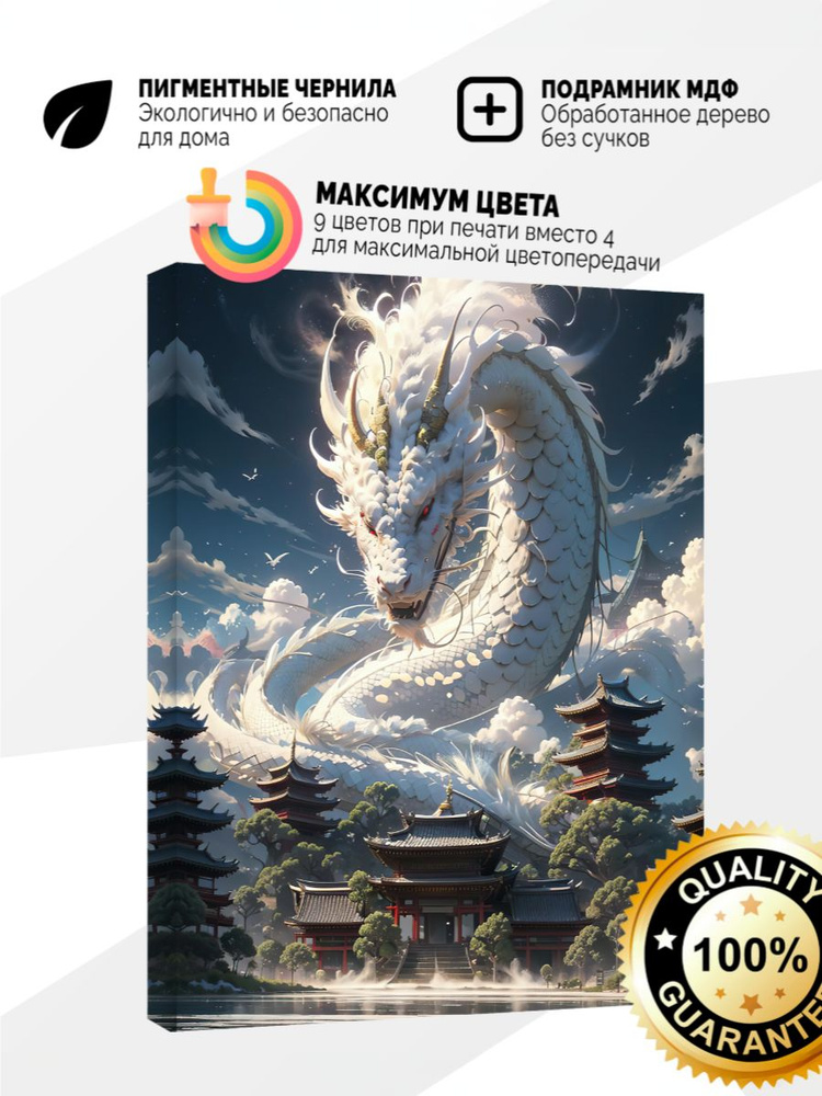 Картина на холсте 70x100 Белый дракон #1