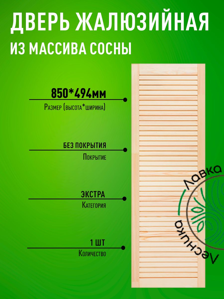 Дверь жалюзийная деревянная 850х494мм Экстра #1