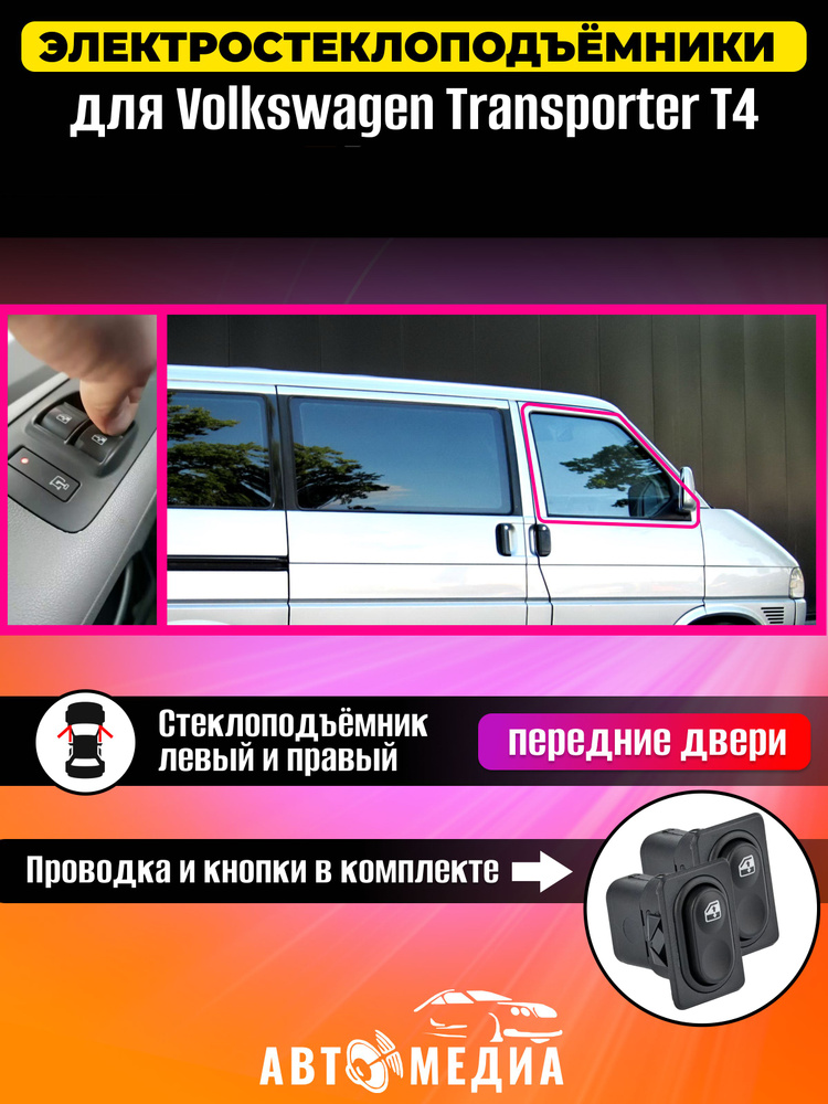 Стеклоподъемники электрические для для VW Transporter T4 в передние двери, с кнопками в комплекте  #1