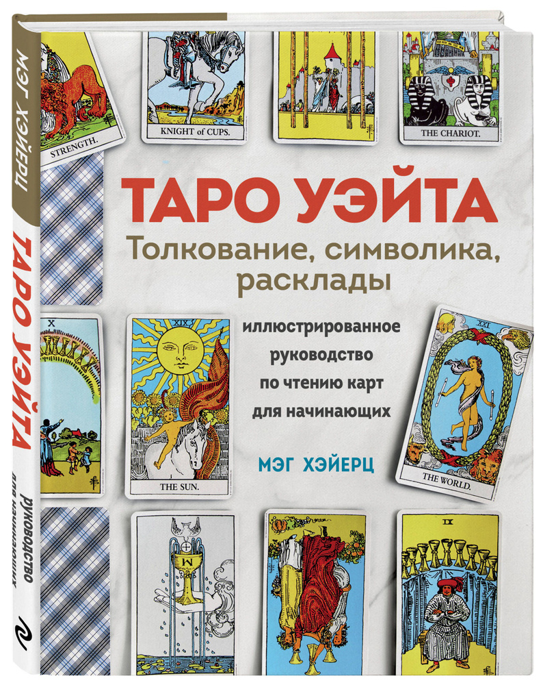 ТАРО УЭЙТА. Толкование, расклады и символика. Иллюстрированное руководство по чтению карт для начинающих #1