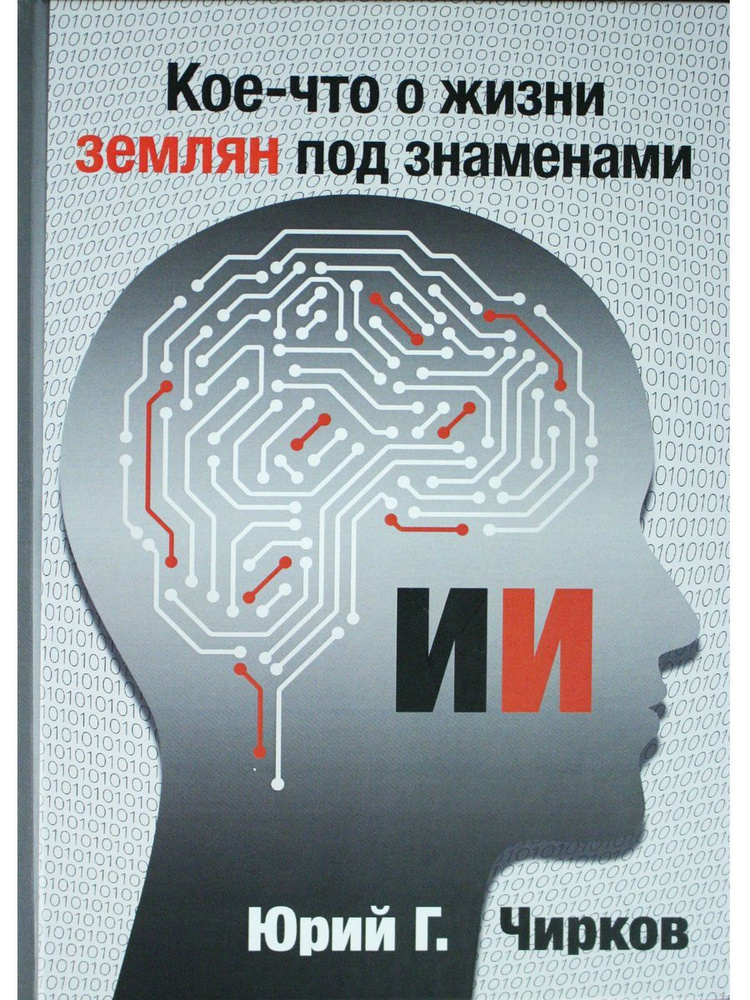 Кое-что о жизни землян под знаменами ИИ | Чирков Юрий Георгиевич  #1