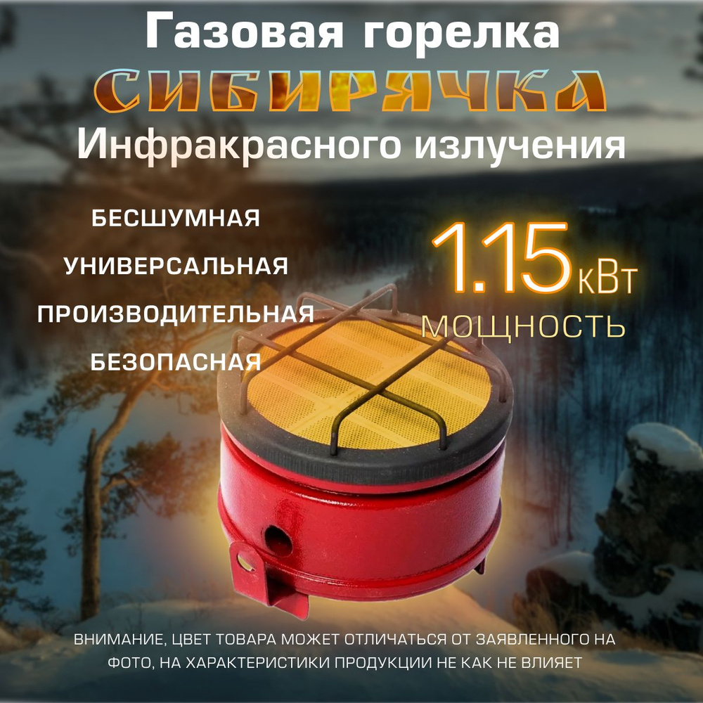 Газовая горелка инфракрасного излучения "Сибирячка" ГИИ-1.15 кВт  #1