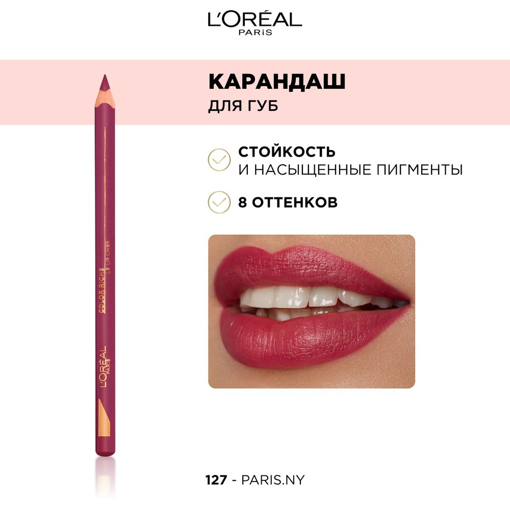 L'Oreal Paris Color Riche Le Lip Liner Лайнер для губ, тон 127 розовый #1